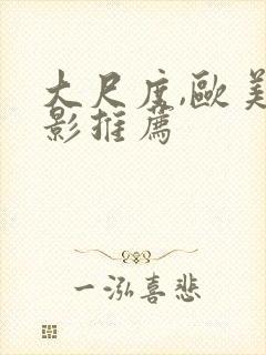 大尺度,欧美电影推荐 大尺度,欧美电影推荐