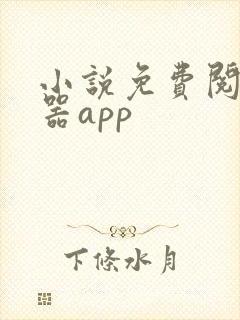 小说免费阅读神器app 小说免费阅读神器app