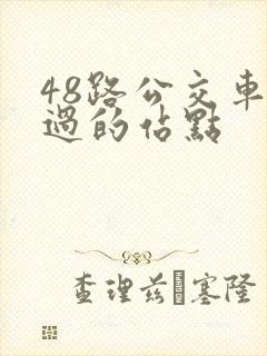 48路公交车经过的站点