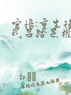 官场:重生后,我吕踏足权力巅峰小说