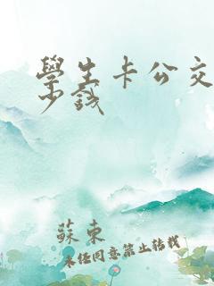 学生卡公交车多少钱
