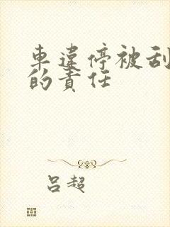 车违停被刮了谁的责任