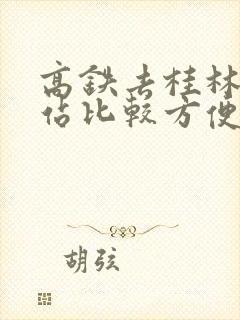 高铁去桂林哪个站比较方便