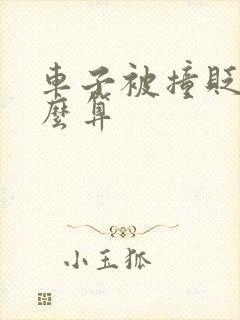车子被撞贬值怎么算