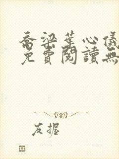 乔梁叶心仪全文免费阅读无弹窗