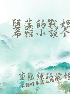 堕落的战姬爱莉希雅小说全文免费阅