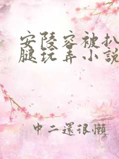 安陵容被扒开双腿玩弄小说