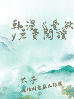 韩漫《爱欲》by免费阅读