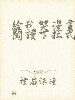 给我哭漫画免费阅读下拉式漫画