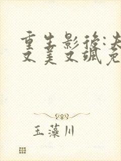 重生影后:夫人又美又飒免费全文阅读