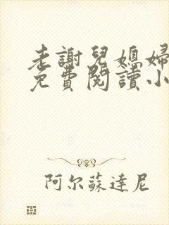 老谢儿媳妇韩雪免费阅读小说
