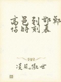 高邑到邯郸火车站时刻表