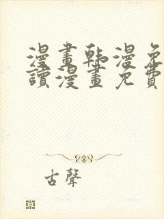 漫画韩漫免费阅读漫画免费观看