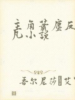 主角萧尘反派叶凡小说