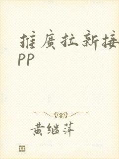 推广拉新接单app