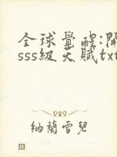 全球觉醒:开局sss级天赋txt下载完本
