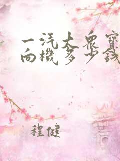 一汽大众宝来方向机多少钱