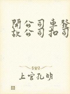 开公司车发生事故公司扣司机钱合法吗
