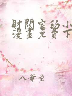 财阀家的小儿子漫画免费下拉式