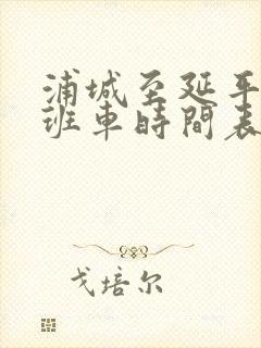 浦城至延平客运班车时间表
