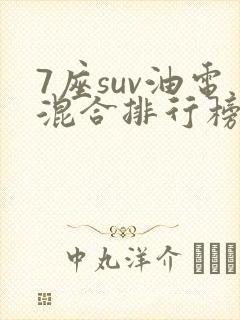 7座suv油电混合排行榜前十名