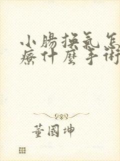 小肠换气怎么治疗什么手术好