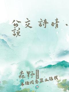 公交 诗晴 小说