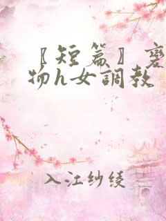 〖短篇〗变身尤物h女调教