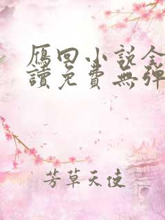 雁回小说全文阅读免费无弹窗