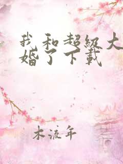 我和超级大佬隐婚了下载 我和超级大佬隐婚了下载
