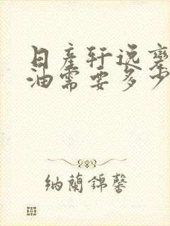 日产轩逸变速箱油需要多少升