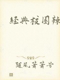 经典校园辣文h