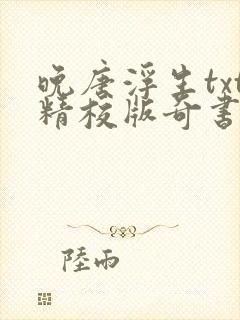 晚唐浮生txt精校版奇书网