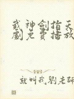 武神剑指天下短剧免费播放