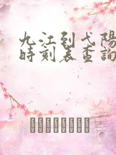 九江到弋阳火车时刻表查询
