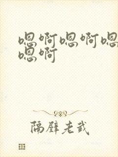 嗯啊嗯啊嗯嗯嗯嗯啊