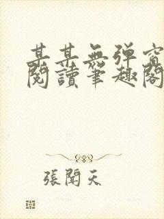 某某无弹窗免费阅读笔趣阁