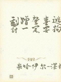 刮蹭肇事逃逸处罚一定要拘留吗?