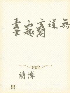 青山玄道无弹窗笔趣阁