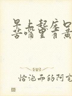 早上起床口臭口苦嘴里有黄水