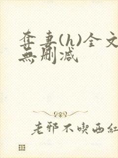 夺妻(h)全文无删减