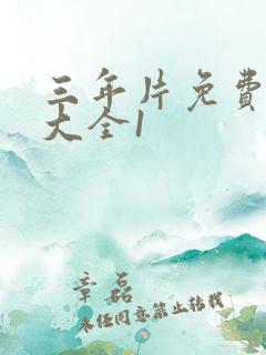 三年片免费观看大全1