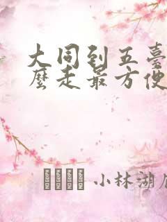 大同到五台山怎么走最方便