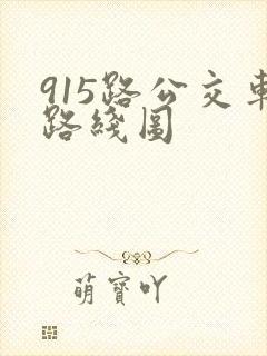 915路公交车路线图
