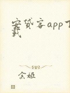 安贷客app下载
