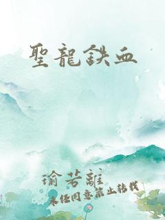 圣龙铁血