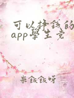 可以挣钱的软件app学生党