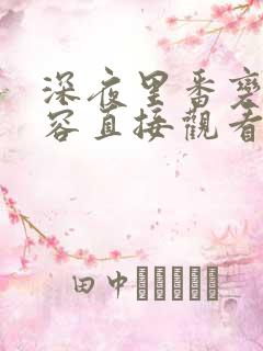 深夜里番变态内容直接观看