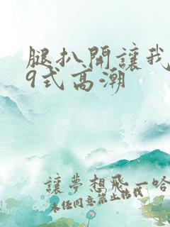 腿扒开让我添69式高潮