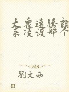 大众速腾朗逸宝来凌渡哪个好